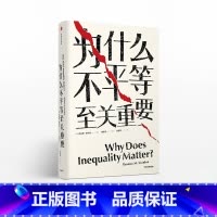 [正版]见识丛书31 为什么不平等至关重要 托马斯斯坎伦 著 社会不平等话题 出版社图书 书籍