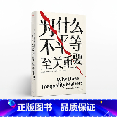 [正版]见识丛书31 为什么不平等至关重要 托马斯斯坎伦 著 社会不平等话题 出版社图书 书籍