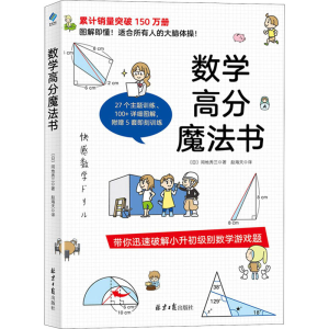 [M]数学高分魔法书-9787547739839