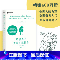蛤蟆先生去看心理医生 [正版]蛤蟆先生去看心理医生 罗伯特·戴博德 小嘉 英国心理咨询入门书 拯救抑郁迷茫 自我疗愈 心