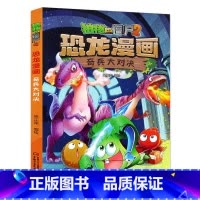 07.奇兵大对决 [正版]植物大战僵尸漫画书恐龙漫画全套57册 新版侏罗纪恐龙漫画书儿童动漫故事植物植物大战僵尸2恐龙漫