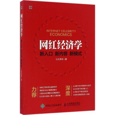 正版新书]网红经济学以太资本9787115436146