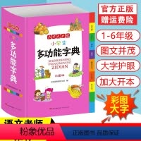 [正版] 小学生多功能字典 多全功能大字典彩图版工具书大全同义近义和反义组词造句全笔顺规范四字词语成语词典1-6年级人