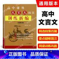 语文 [正版]高中课外文言文阅读训练新编 全新修订版 葛全德/主编 中西书局 老师教学 学生自学 高考复习文言文 含答