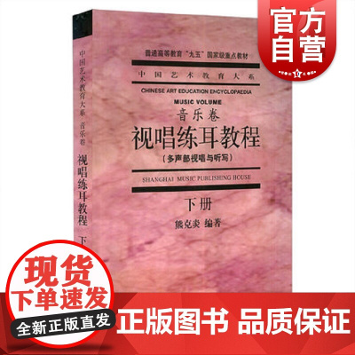 视唱练耳教程(下)