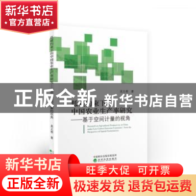 正版 低碳约束下的中国农业生产率研究:基于空间计量的视角 吴义