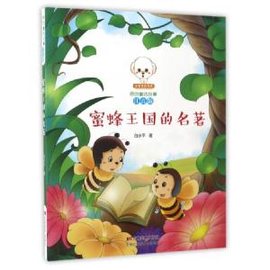 正版新书]蜜蜂王国的名著(注音版)/小豆子彩书坊原创童话故事白