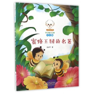 正版新书]蜜蜂王国的名著(注音版)/小豆子彩书坊原创童话故事白