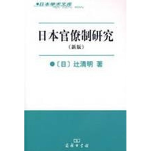 醉染图书日本官僚制研究9787100053440