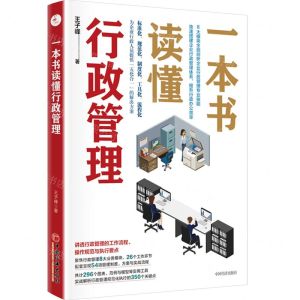 [N]一本书读懂行政管理-9787513668064