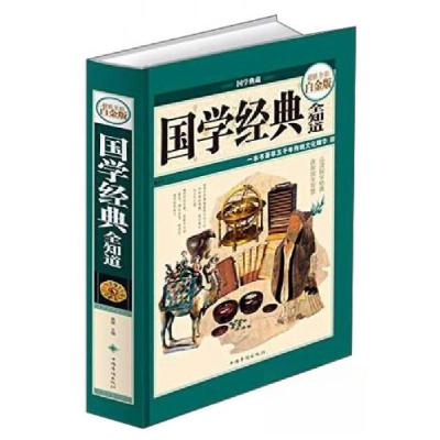 正版新书]国学经典全知道桑楚 著9787511347688