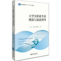 正版新书]大学生职业生涯规划与就业指导(普通高等教育十三五规