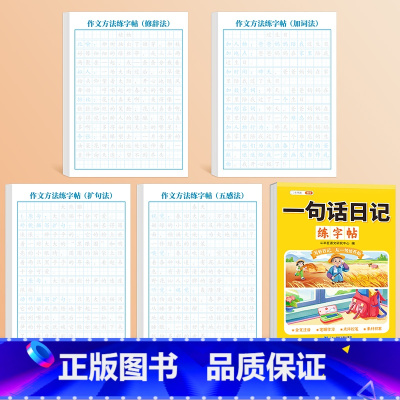 [同步主题提升⭐]一句话日记+日记练字帖 [正版]一句话日记练字帖小学一年级二三年级语文人教版同步作文幼小衔接日记周记每