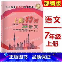 语文七年级上单本 七年级/初中一年级 [正版]2024上海特训 语文 七年级上册/7年级第一学期(五四学制)上海版同步教