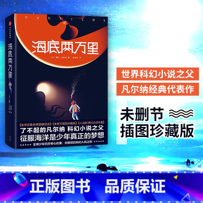 [正版] 海底两万里(平装版)儒勒凡尔纳 著 作家榜经典文库 出版社图书 书籍