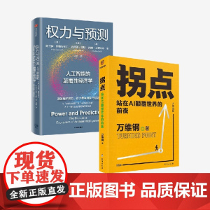 权力与预测+拐点 站在AI颠覆世界的前夜 阿杰伊·阿格拉沃尔等 著 人工智能的颠覆性经济学