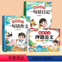 [99%家长选择/全面学习语言表达]一句话日记+作文+看图写话押题范文 [正版]小学生一句话日记一年级二年级注音版写作入