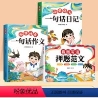 [99%家长选择/全面学习语言表达]一句话日记+作文+看图写话押题范文 [正版]小学生一句话日记一年级二年级注音版写作入