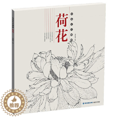 [醉染正版]荷花 白描技法精解 中国画花草植物工笔画白描底稿书白描勾线画谱美术绘画初学者入门到精通基础教程 线描写生范例