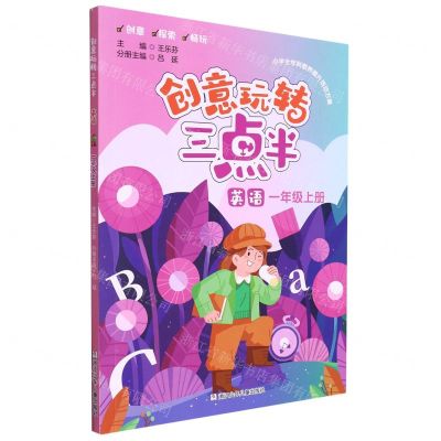 [N]英语(1上)/创意玩转三点半-9787559729262