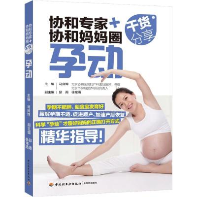 正版新书]协和专家+协和妈妈圈干货分享 孕动马良坤978751842121