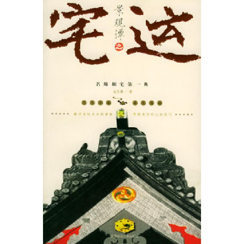 正版新书]景观谭之宅运孟东篱9787561329825