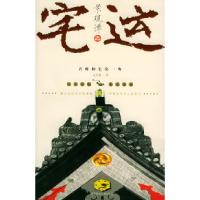 正版新书]景观谭之宅运孟东篱9787561329825