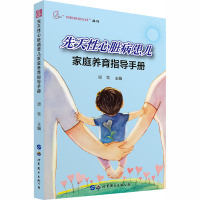 先天性心脏病患儿家庭养育指导手册