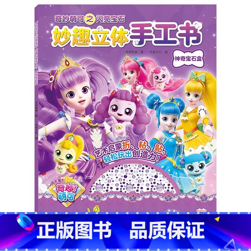 神奇宝石盒 [正版]奇妙萌可幼儿园3-6-8-10岁儿童手工diy女孩粘贴钻制作材料动手动脑3d立体益智玩具男孩可爱公主