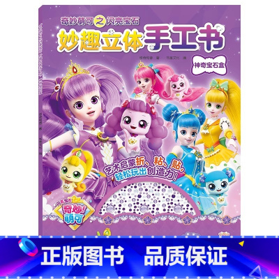 神奇宝石盒 [正版]奇妙萌可幼儿园3-6-8-10岁儿童手工diy女孩粘贴钻制作材料动手动脑3d立体益智玩具男孩可爱公主