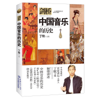 醉染图书中国音乐的历史(剑桥历史分类读本)9787510340
