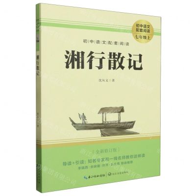 [N]湘行散记(7上全新修订版)/初中语文配套阅读-9787570219605