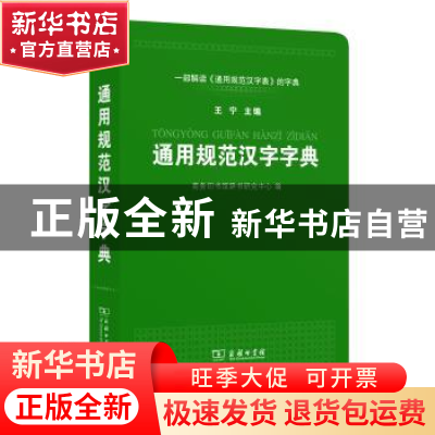 正版 通用规范汉字字典 商务印书馆辞书研究中心,王宁 商务印书馆
