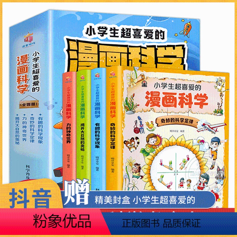 [主图款]小学生超喜爱的漫画科学全套4册 [正版]小学生超喜爱的漫画科学 全4册漫画科学书全套 世界儿童超喜欢的 小实验