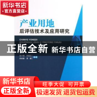 正版 产业用地后评估技术及应用研究 曹小曙[等]编著 中山大学出