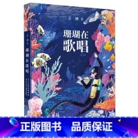珊瑚在歌唱 [正版]珊瑚在歌唱