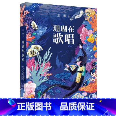 珊瑚在歌唱 [正版]珊瑚在歌唱