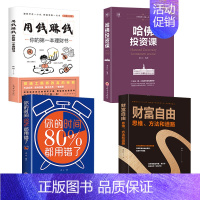 [正版]全套4册 财富自由之路书 用钱赚钱 哈佛投资课 你的时间80新思维书籍 个人理财入门基础金融 股票知识从零开始学