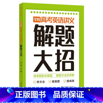 育甲李辉高考英语讲义解题大招 高中通用 [正版]2024李辉高考英语讲义解题大招语法词汇完形与阅读高三复习资料书