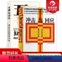 [正版]后浪 从近代思想革命史2册套装 汗青堂系列丛书 五四运动史冲击与回应