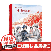 半条棉被 绘本版 5-8岁 潇湘电影集团有限公司 著 儿童绘本
