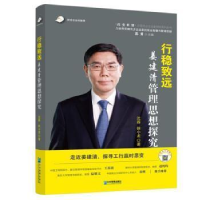 正版新书]行稳致远:姜建清管理思想探究沈磊徐小龙企业管理出版