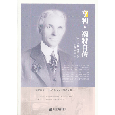 正版新书]亨利.福特自传福特9787506826679