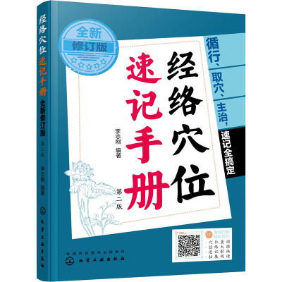 醉染图书经络穴位速记手册 全新修订版 第2版97871277