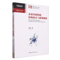[N]企业异质性的结构估计与政策模拟/人大国发院智库丛书/国家发展与战略丛书-9787522721064