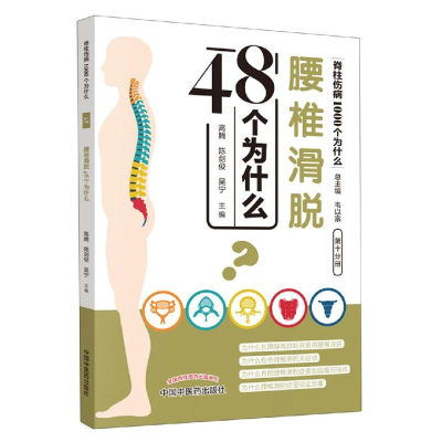 醉染图书腰椎滑脱48个为什么9787513254892