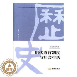 [醉染正版]明代道官制度与社会生活 书刘康乐 哲学、宗教 书籍