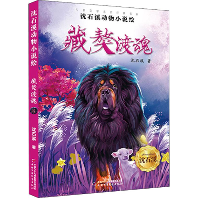 [M]沈石溪动物小说绘 藏獒渡魂 沈石溪 著 -9787514858860
