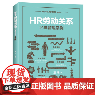 HR劳动关系经典管理案例 潘辉 中国法治出版社 正版书籍