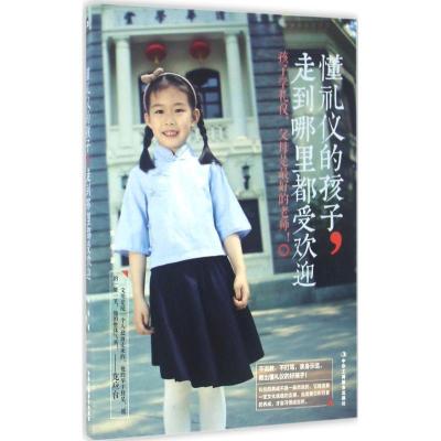 正版新书]懂礼仪的孩子走到哪里都受欢迎宋华9787515816418